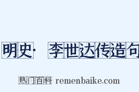 明史·李世达传造句是什么意思的图片